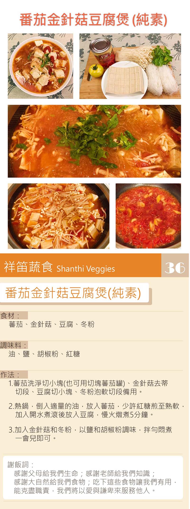 番茄金針菇豆腐煲-純素